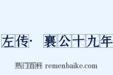 左传·襄公十九年是什么意思的图片